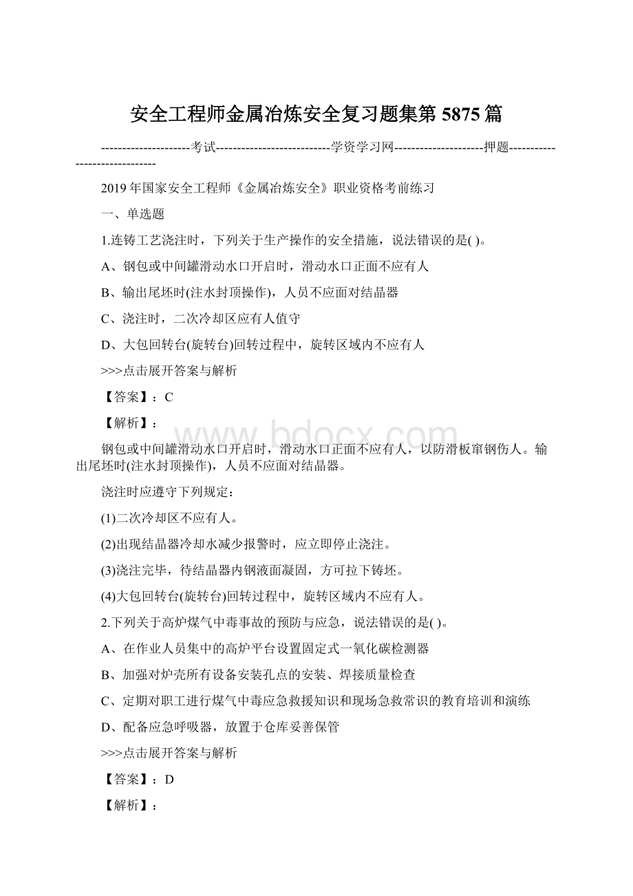 安全工程师金属冶炼安全复习题集第5875篇Word文档格式.docx_第1页