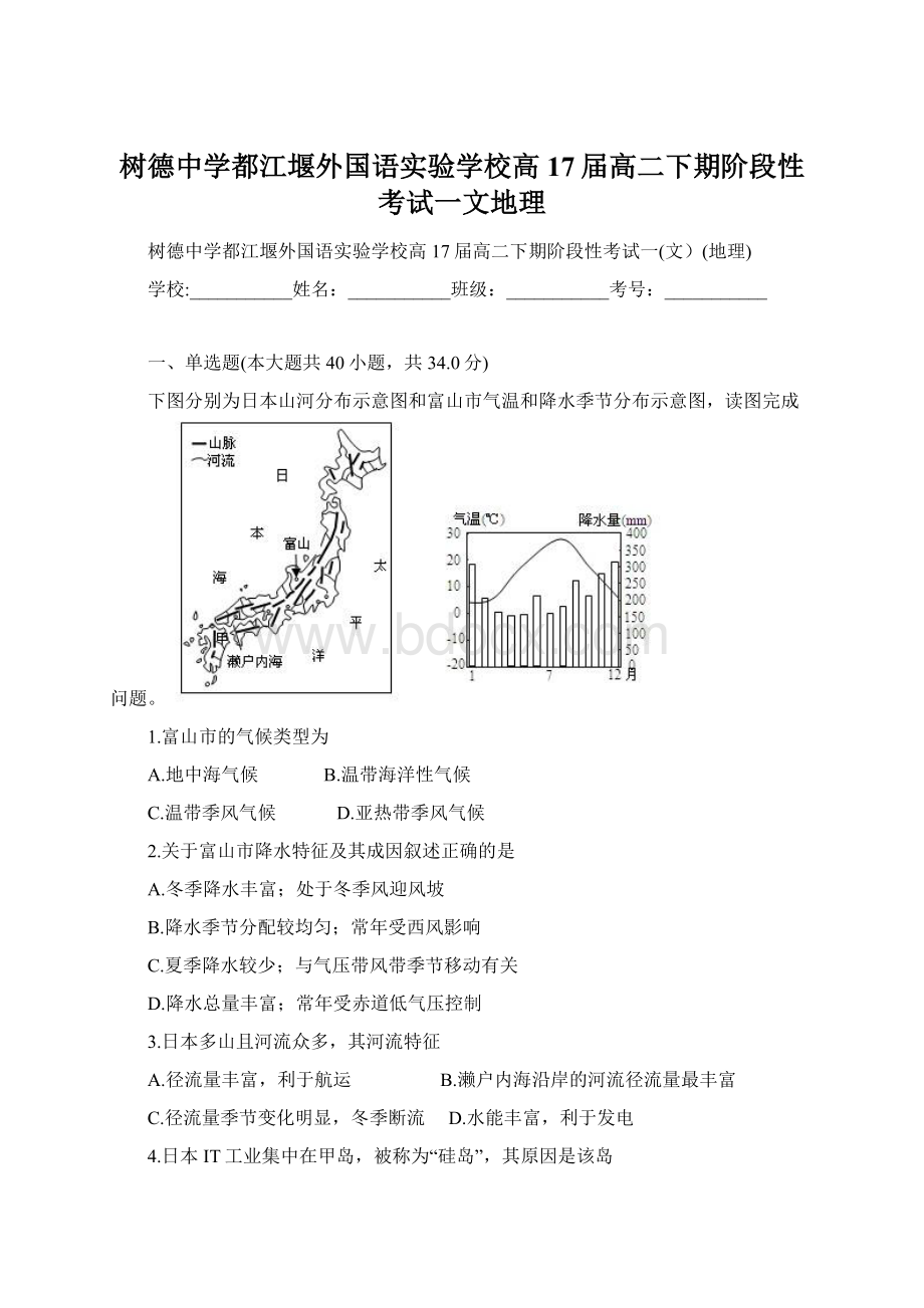 树德中学都江堰外国语实验学校高17届高二下期阶段性考试一文地理Word下载.docx_第1页