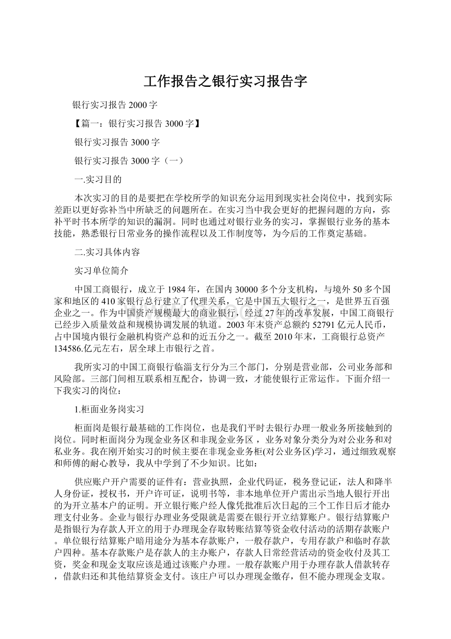 工作报告之银行实习报告字Word格式文档下载.docx_第1页