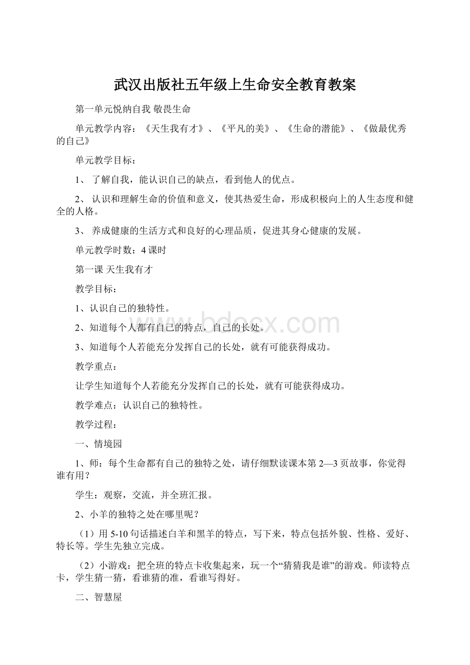 武汉出版社五年级上生命安全教育教案.docx