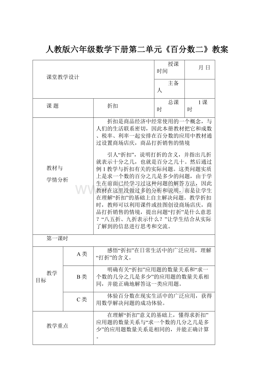 人教版六年级数学下册第二单元《百分数二》教案Word文档格式.docx