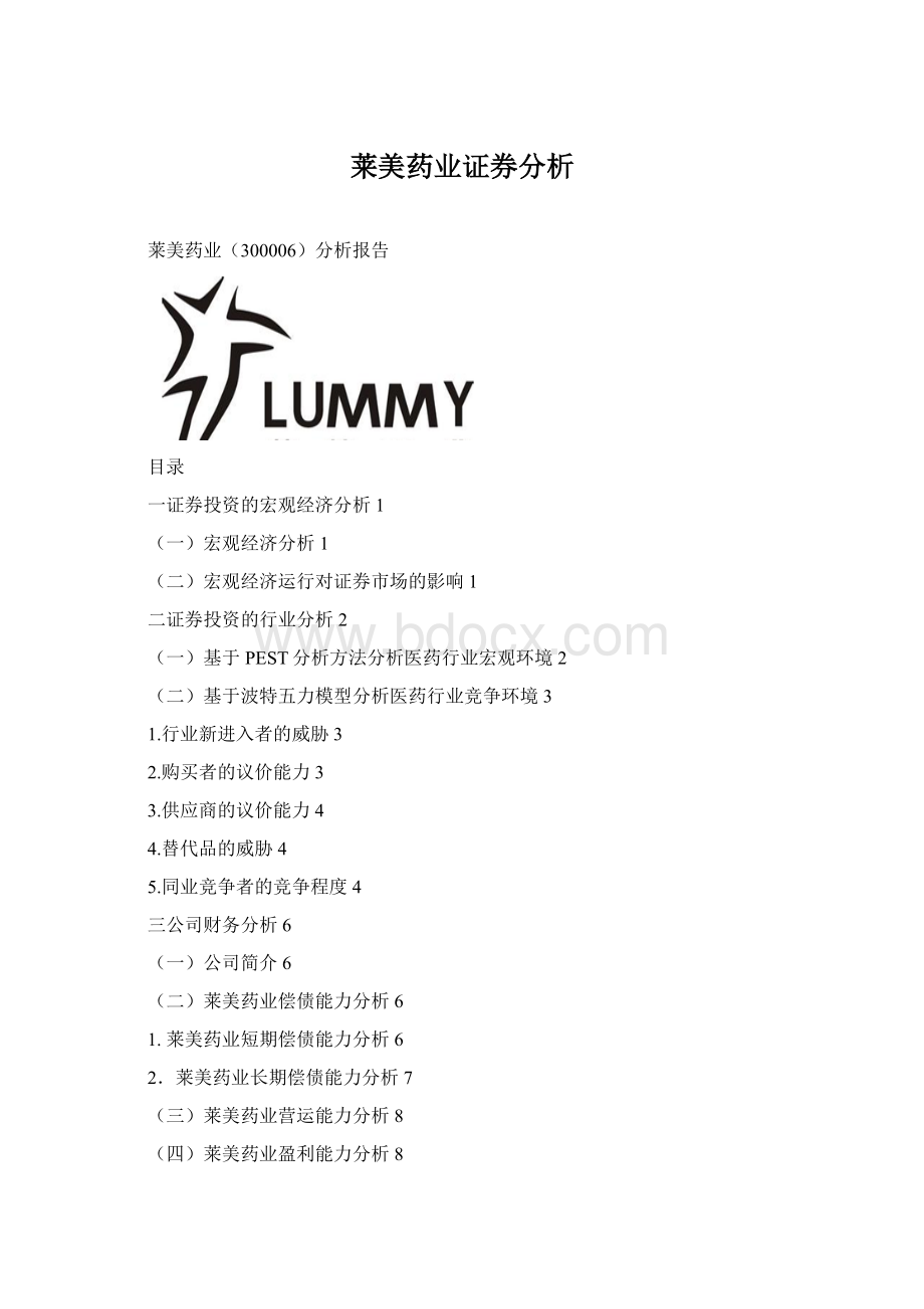 莱美药业证券分析Word文档格式.docx