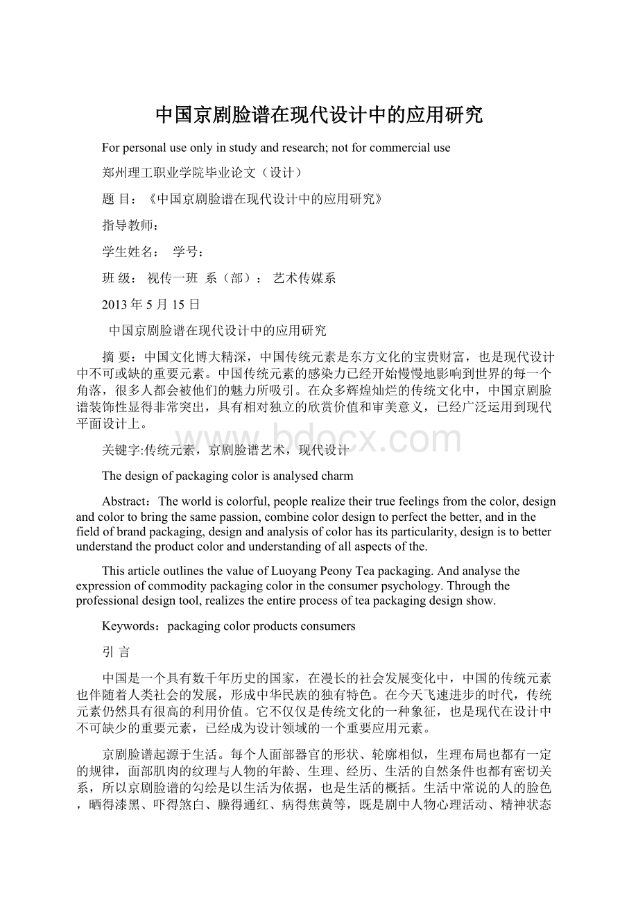 中国京剧脸谱在现代设计中的应用研究Word文档格式.docx