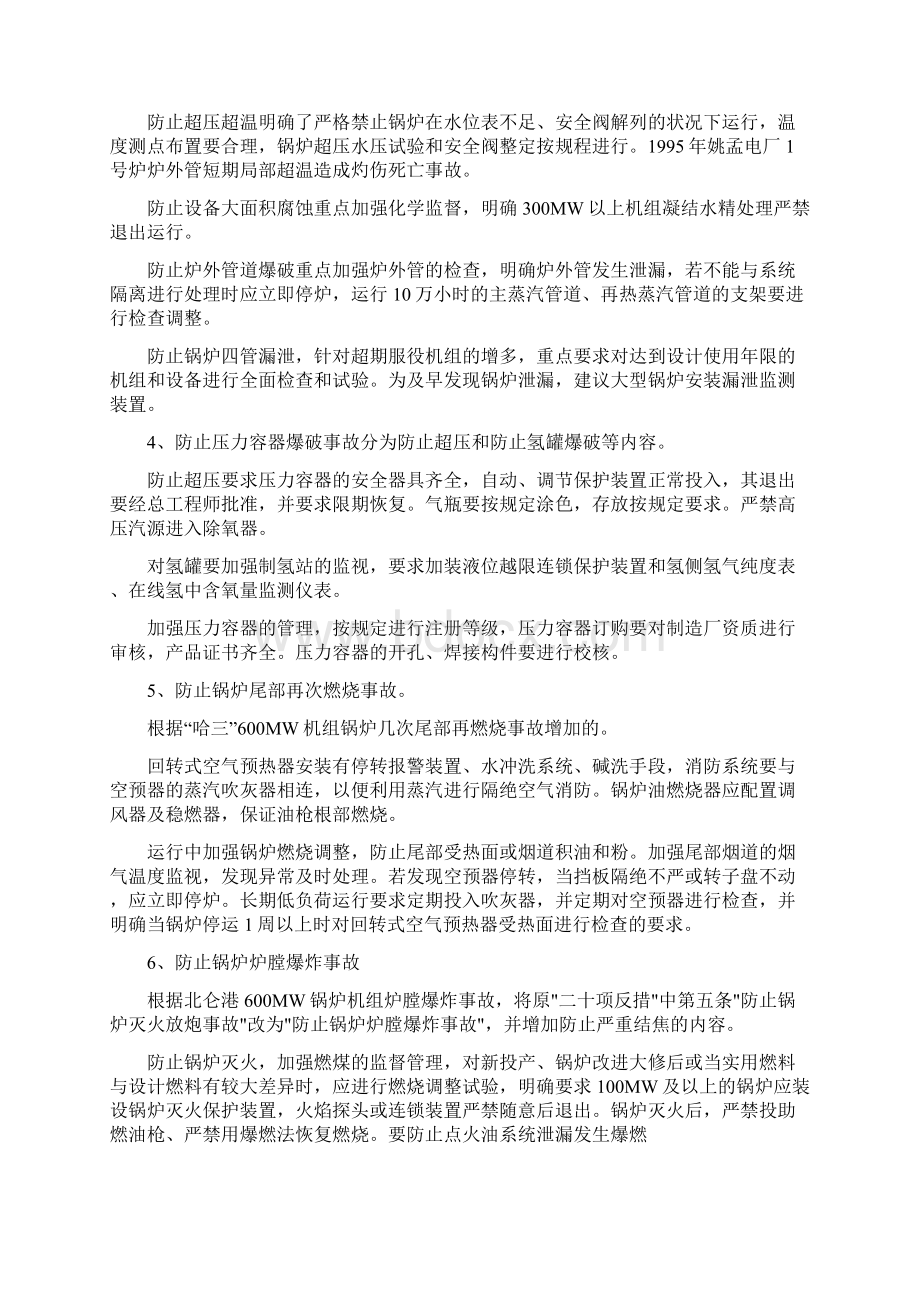 防止电力生产重大事故的二十五项重点要求Word文件下载.docx_第2页