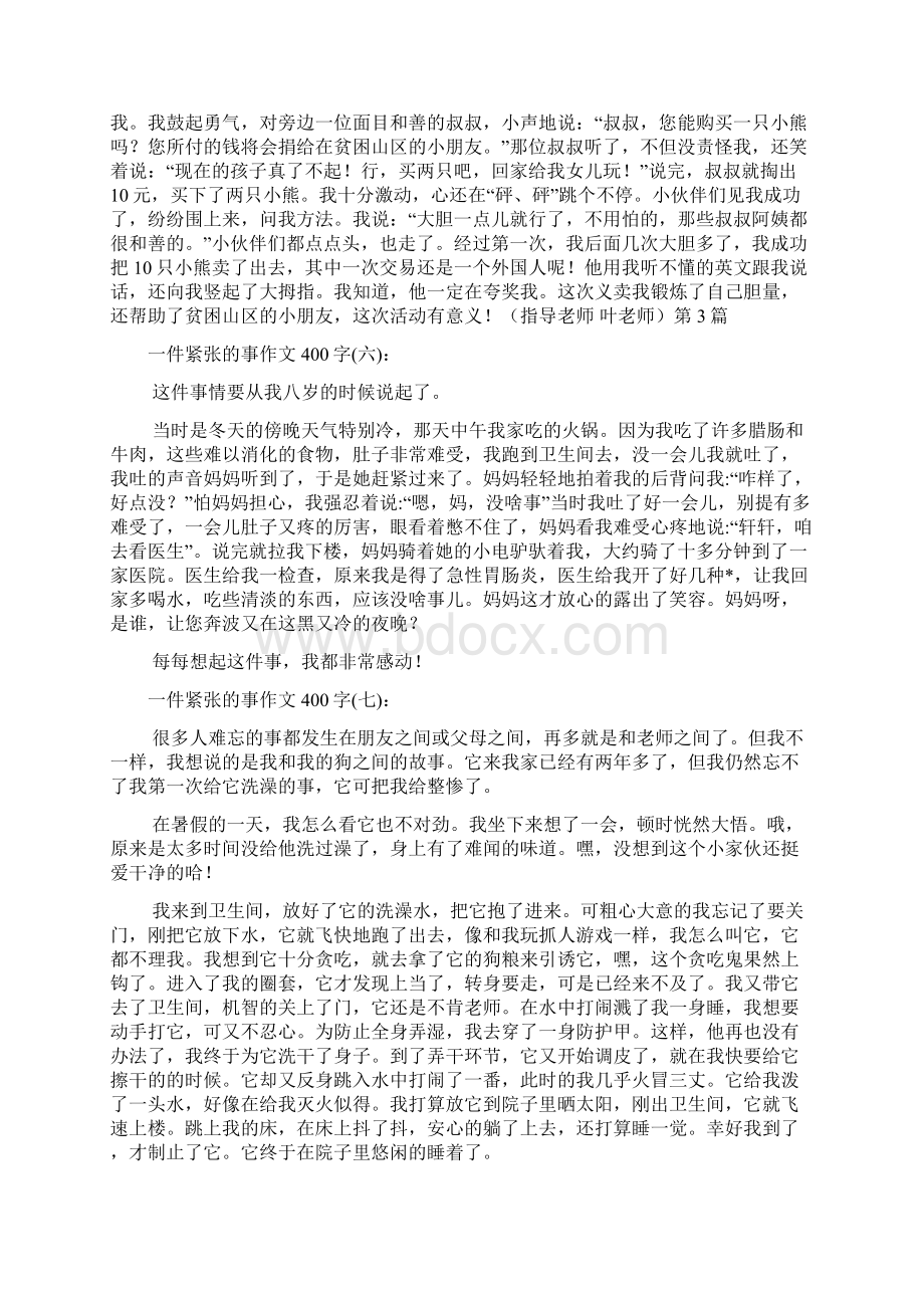 一件紧张的事作文400字精选31篇.docx_第3页