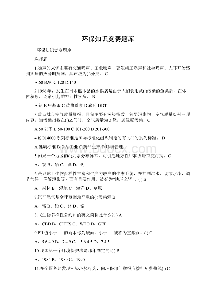 环保知识竞赛题库.docx_第1页