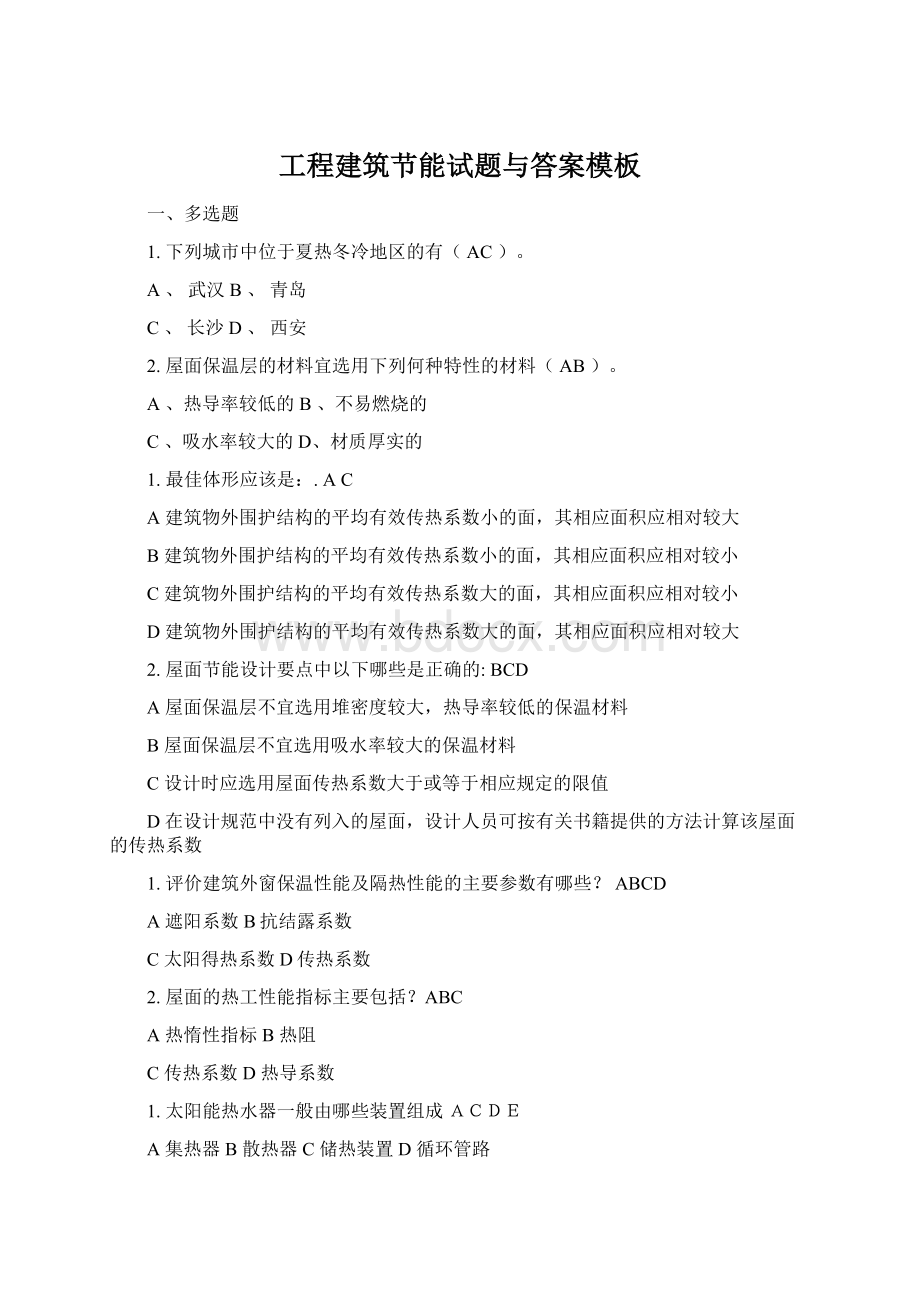 工程建筑节能试题与答案模板Word文件下载.docx_第1页