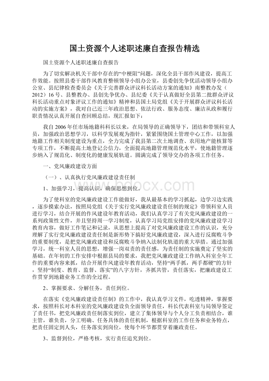 国土资源个人述职述廉自查报告精选.docx_第1页