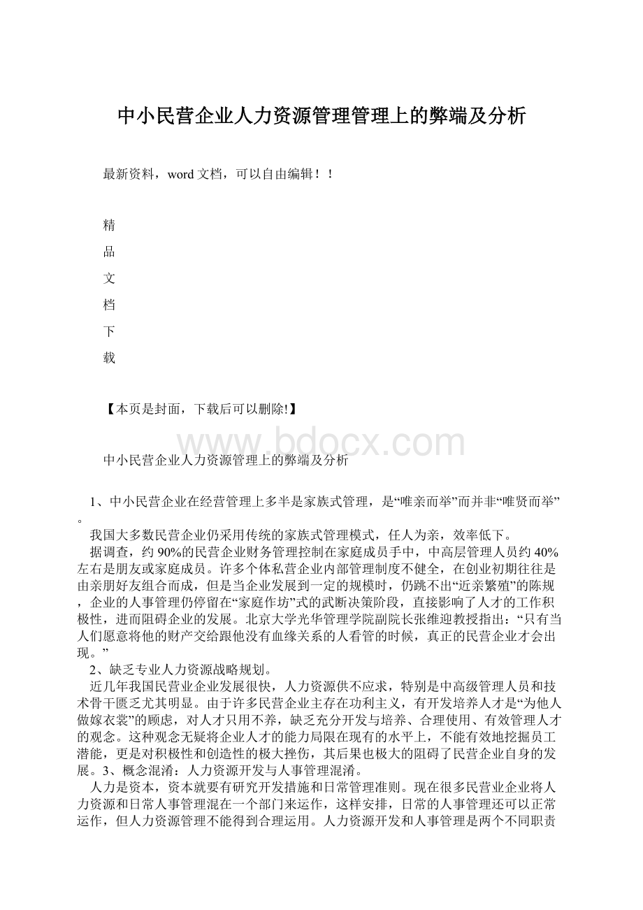 中小民营企业人力资源管理管理上的弊端及分析.docx_第1页