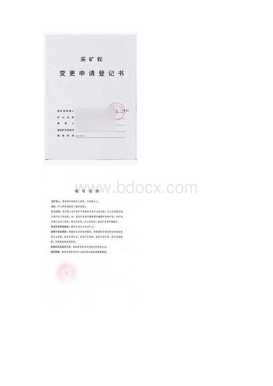 采矿权变更.docx_第2页