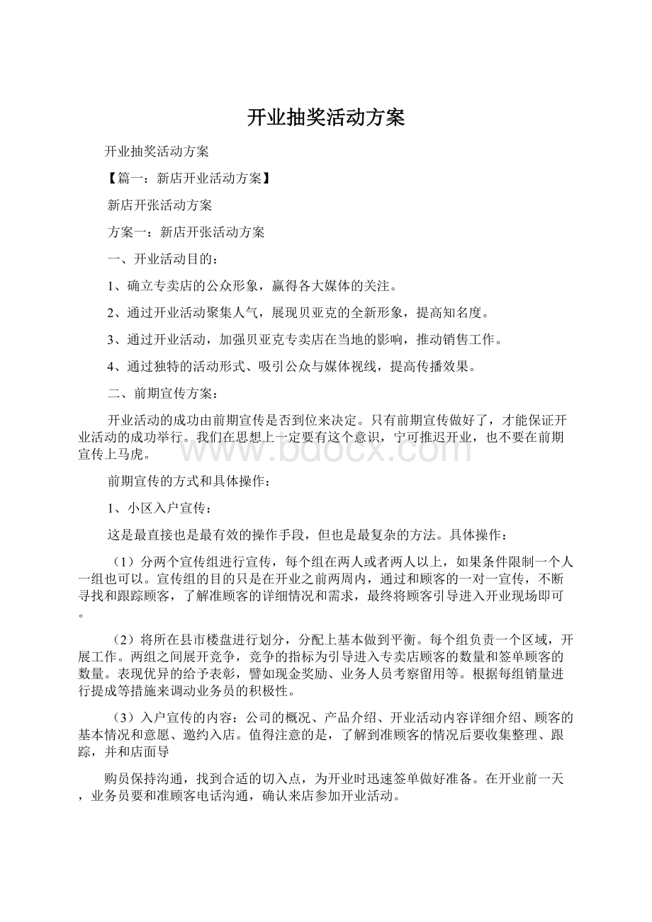 开业抽奖活动方案Word文档下载推荐.docx