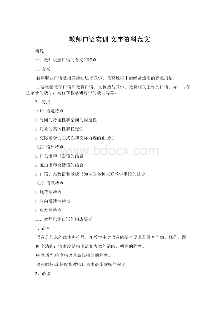 教师口语实训 文字资料范文.docx_第1页