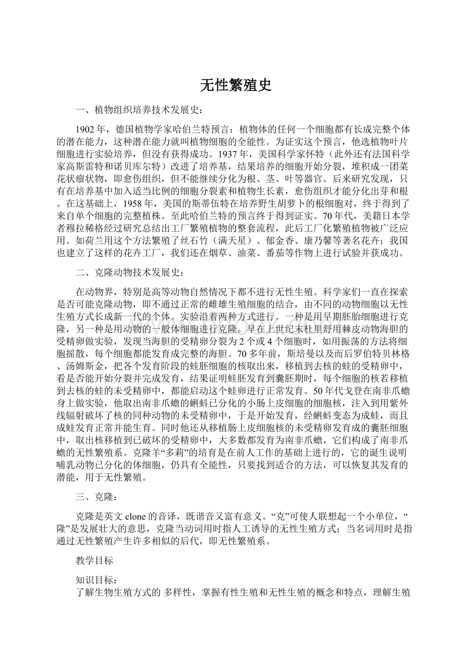 无性繁殖史.docx