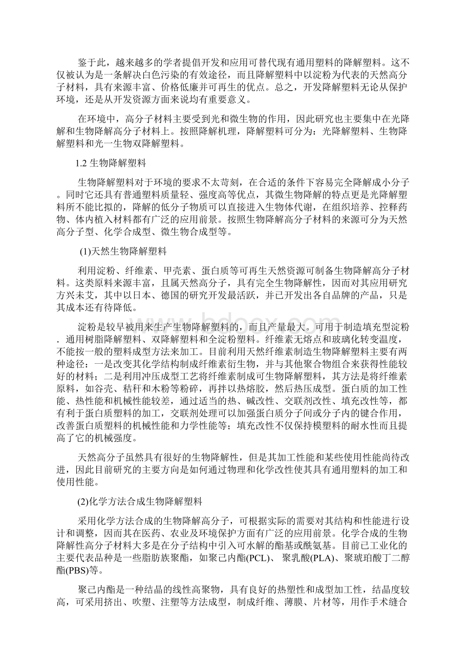 热塑性淀粉基纳米复合材料的制备及其性能研究学士学位论文Word文件下载.docx_第3页