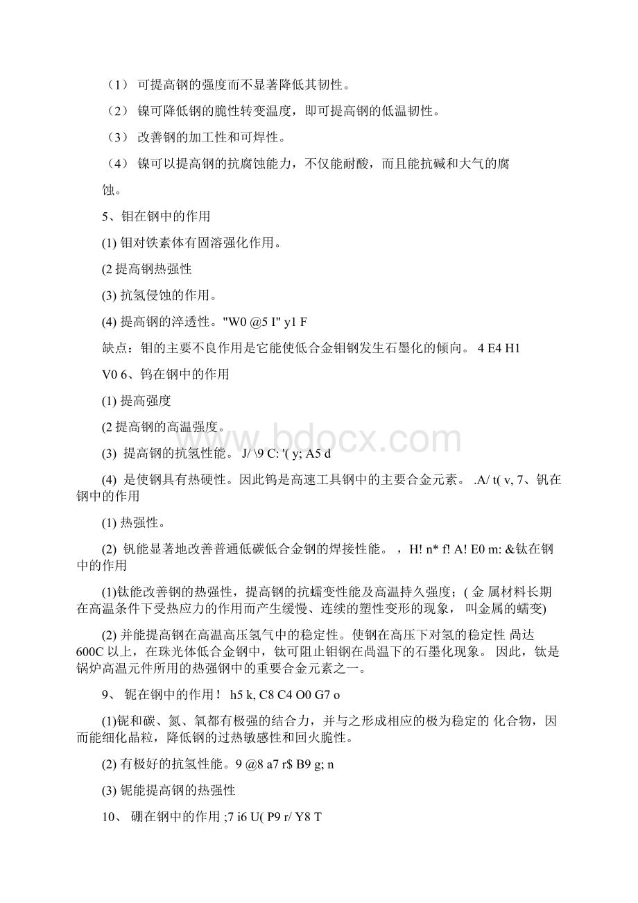 合金元素在钢中的作用完整版文档格式.docx_第2页