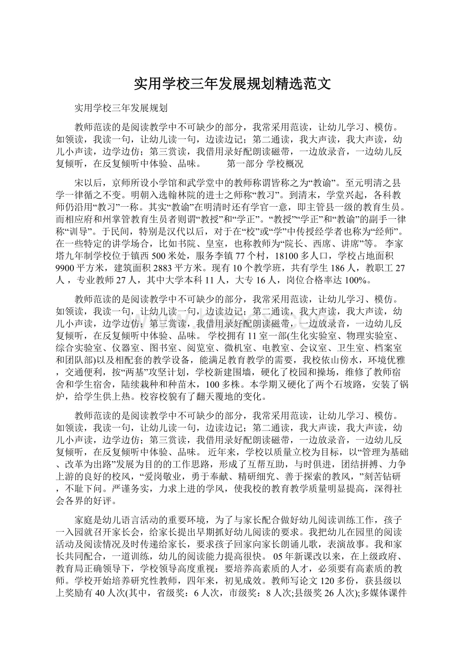 实用学校三年发展规划精选范文Word文档格式.docx