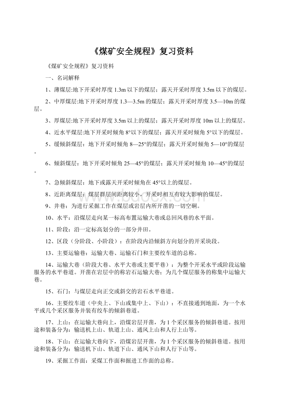 《煤矿安全规程》复习资料Word下载.docx