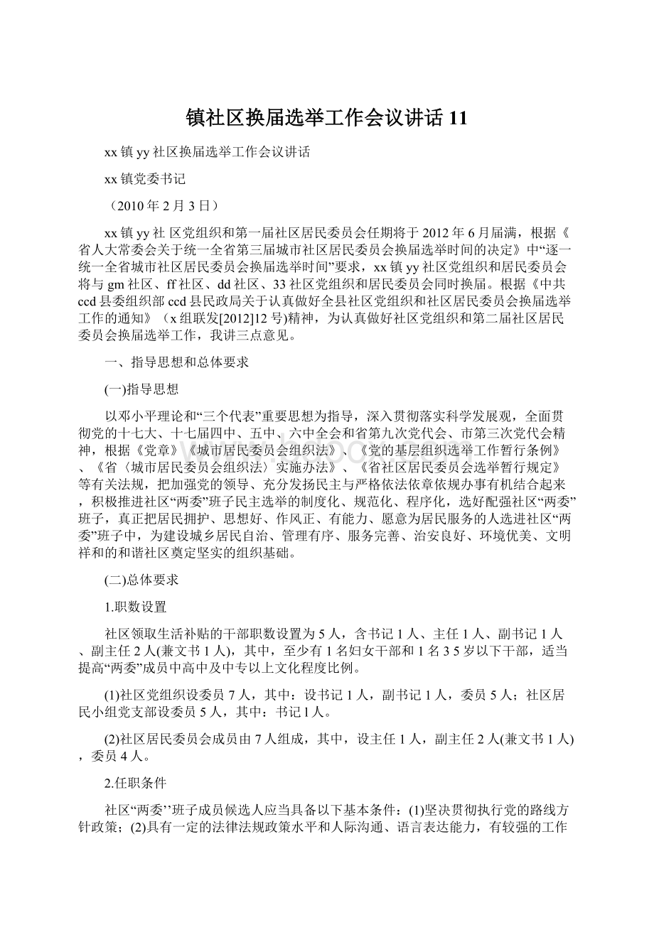 镇社区换届选举工作会议讲话11.docx