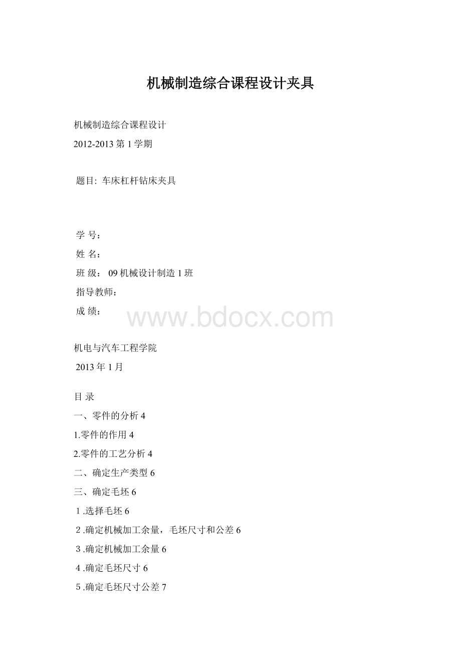 机械制造综合课程设计夹具.docx_第1页