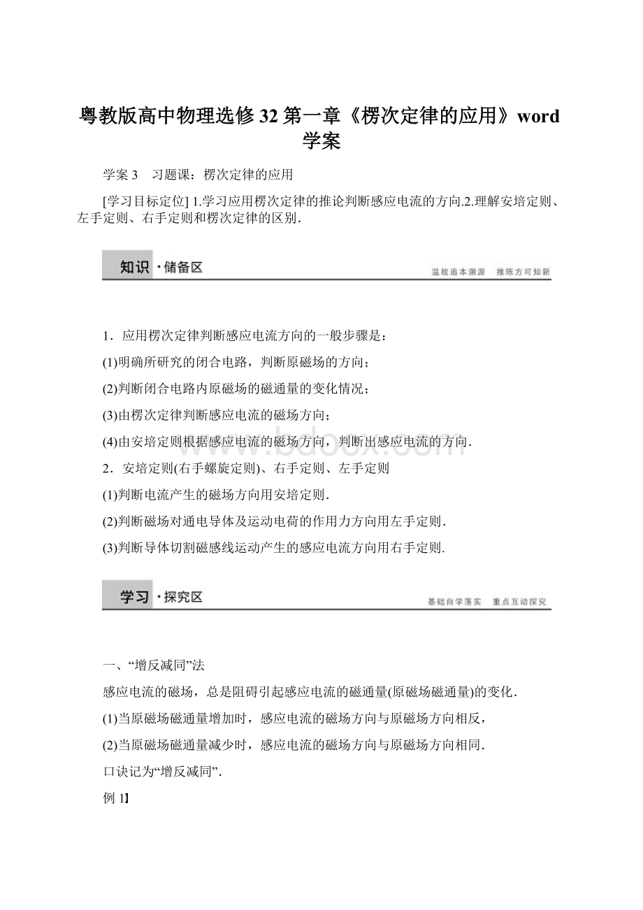 粤教版高中物理选修32第一章《楞次定律的应用》word学案Word格式.docx_第1页