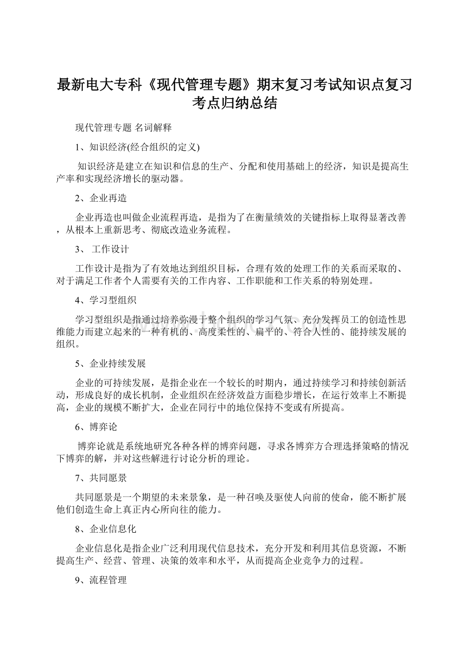 最新电大专科《现代管理专题》期末复习考试知识点复习考点归纳总结.docx_第1页