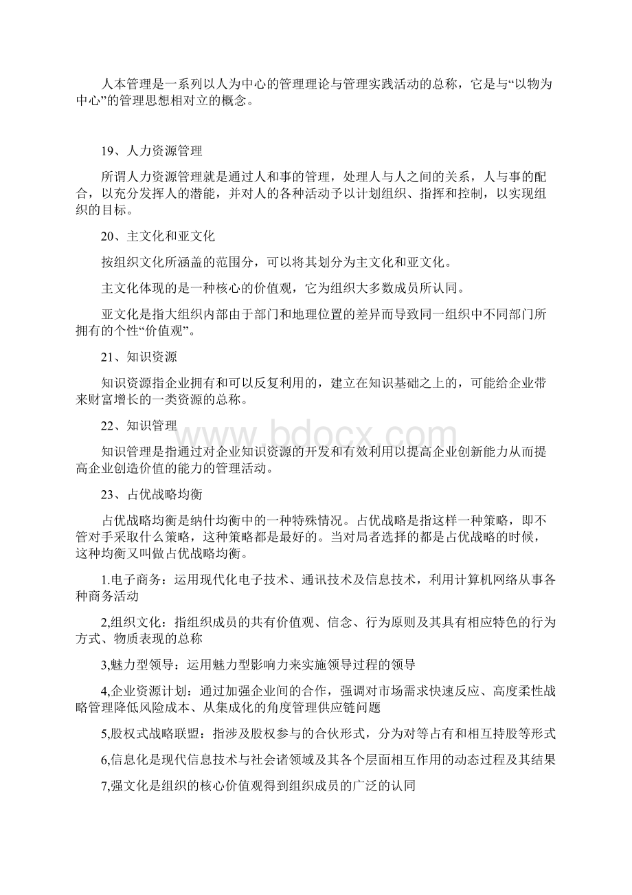 最新电大专科《现代管理专题》期末复习考试知识点复习考点归纳总结.docx_第3页