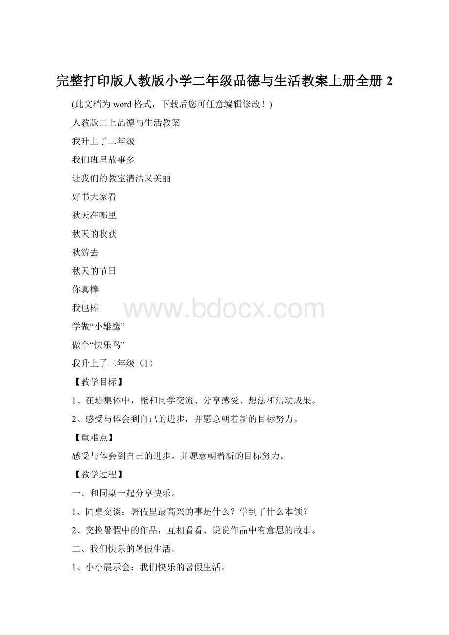 完整打印版人教版小学二年级品德与生活教案上册全册2.docx_第1页