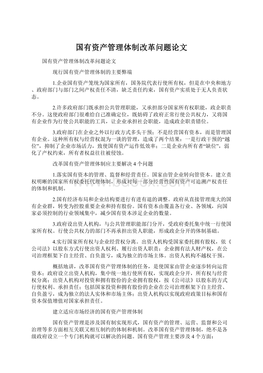 国有资产管理体制改革问题论文.docx