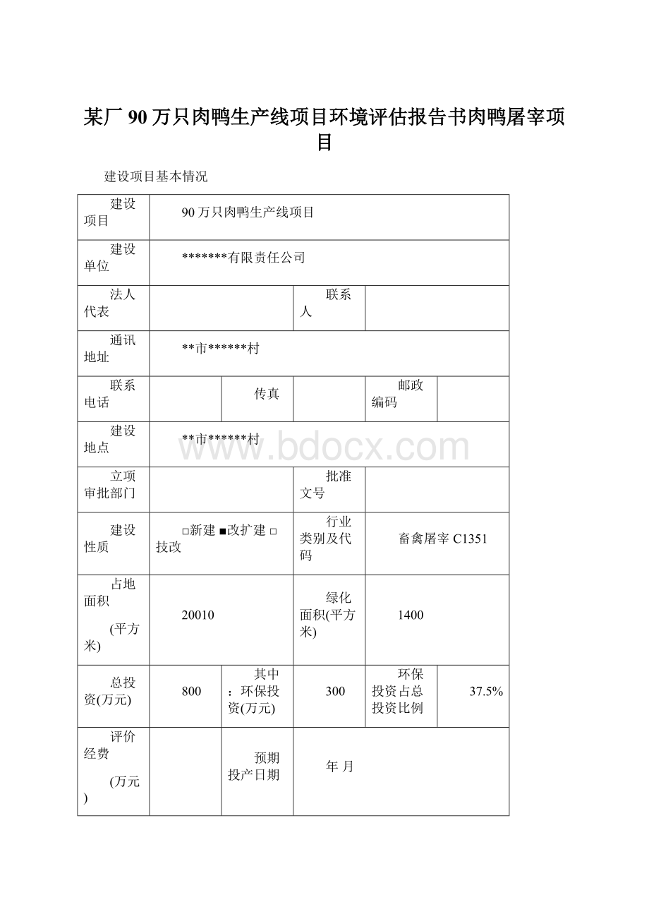 某厂90万只肉鸭生产线项目环境评估报告书肉鸭屠宰项目Word文档下载推荐.docx_第1页