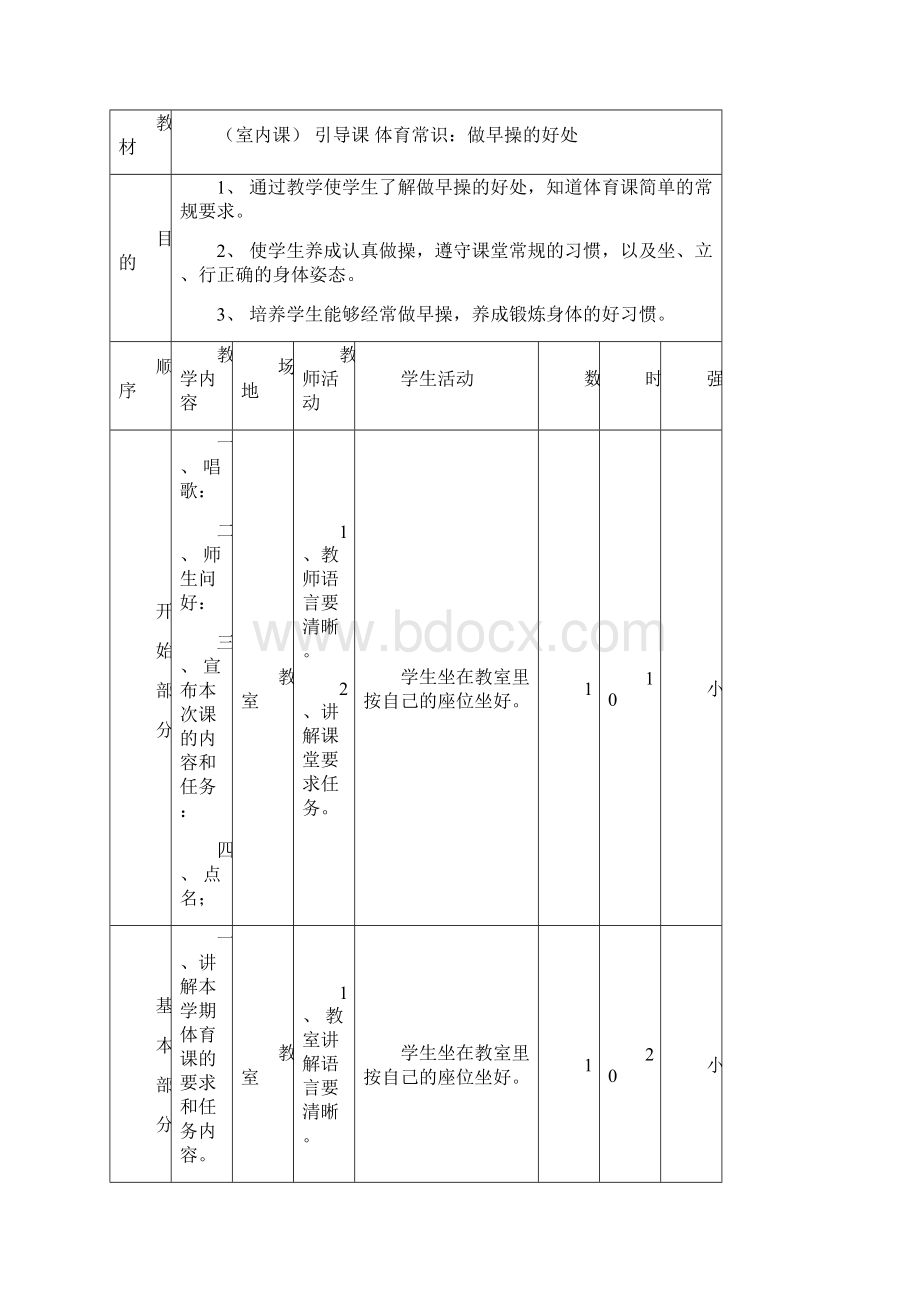 小学一年级体育全套的教案免费下载Word文件下载.docx_第3页