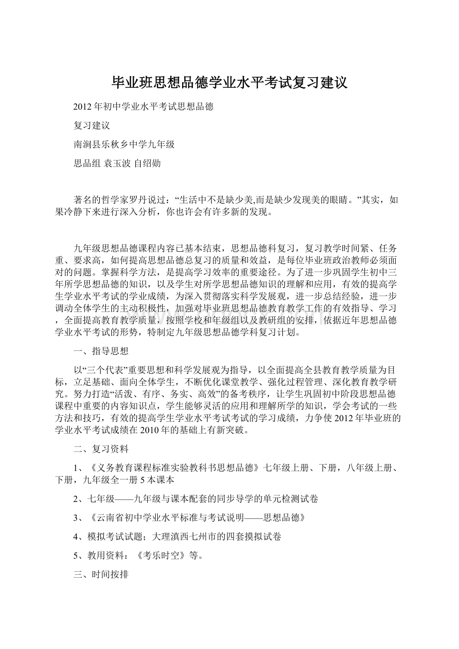 毕业班思想品德学业水平考试复习建议.docx_第1页