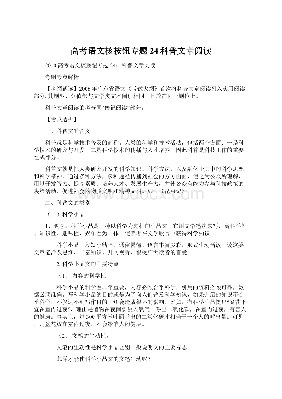 高考语文核按钮专题24科普文章阅读.docx_第1页