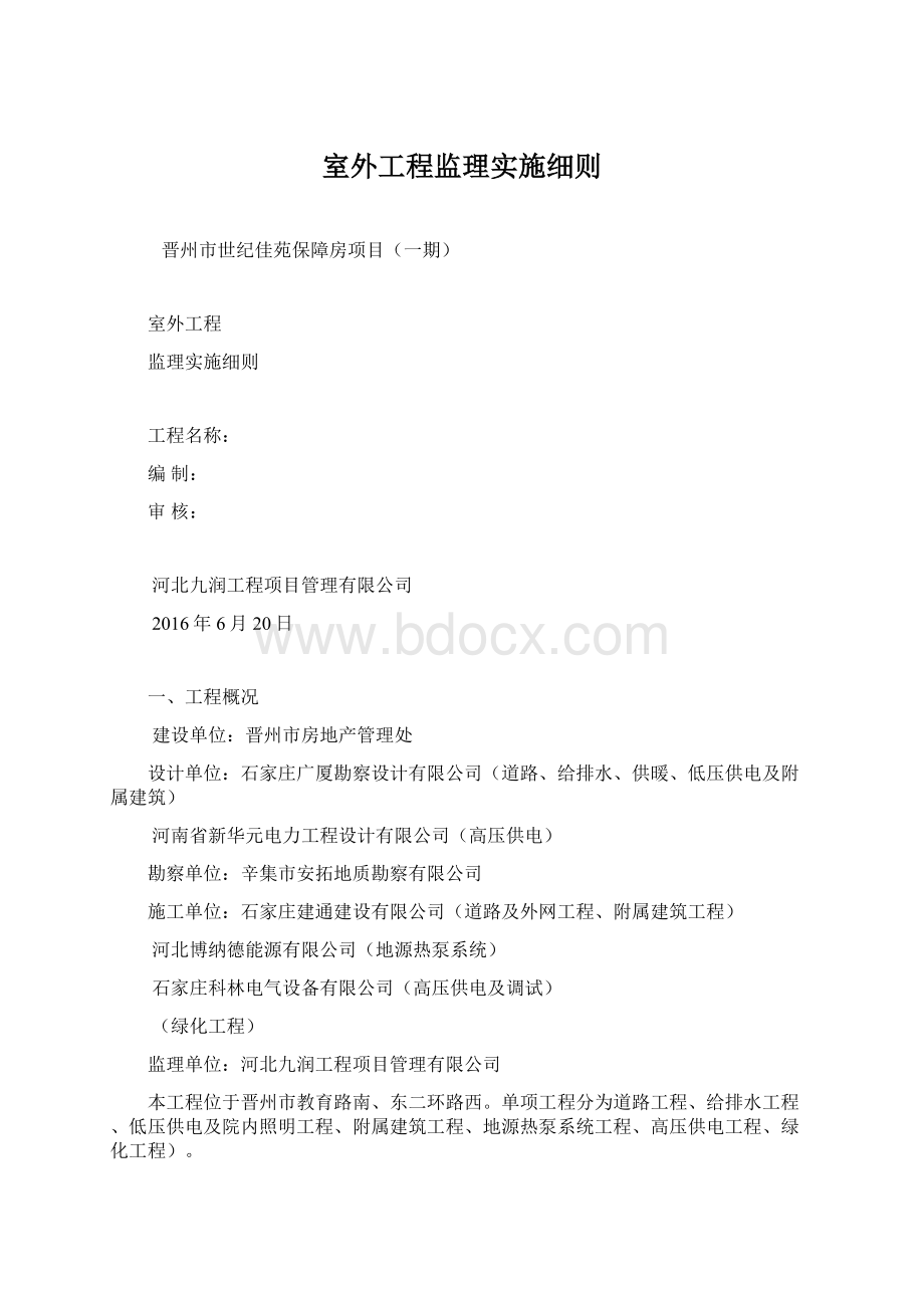 室外工程监理实施细则.docx_第1页