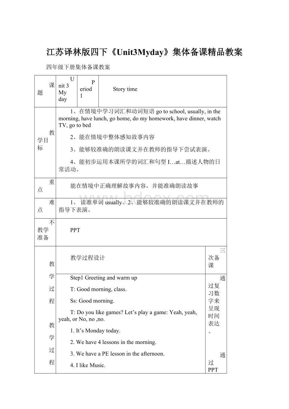 江苏译林版四下《Unit3Myday》集体备课精品教案Word文档格式.docx