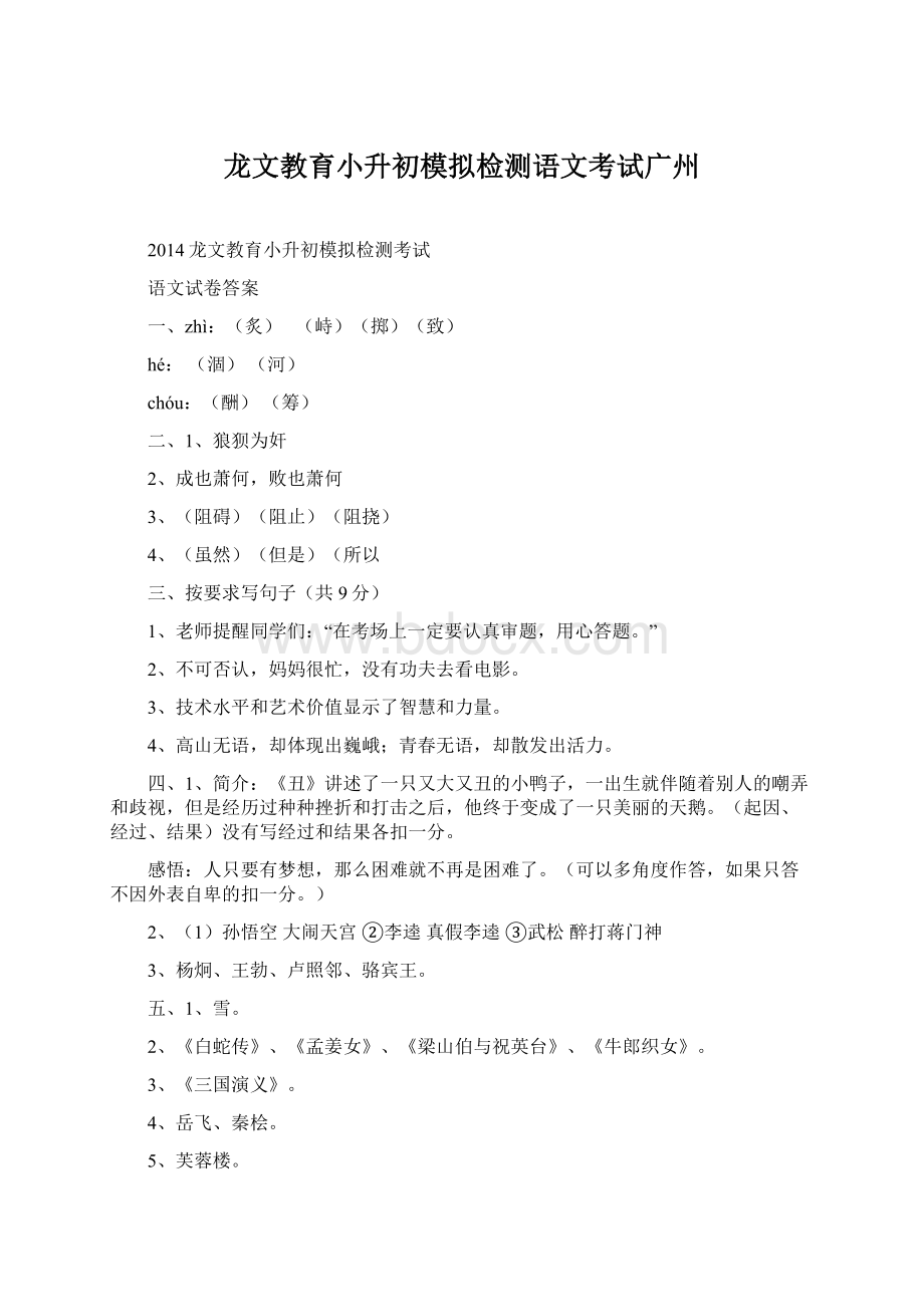 龙文教育小升初模拟检测语文考试广州Word文档格式.docx_第1页