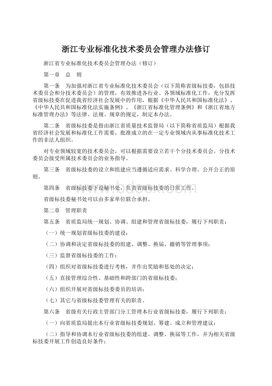 浙江专业标准化技术委员会管理办法修订.docx