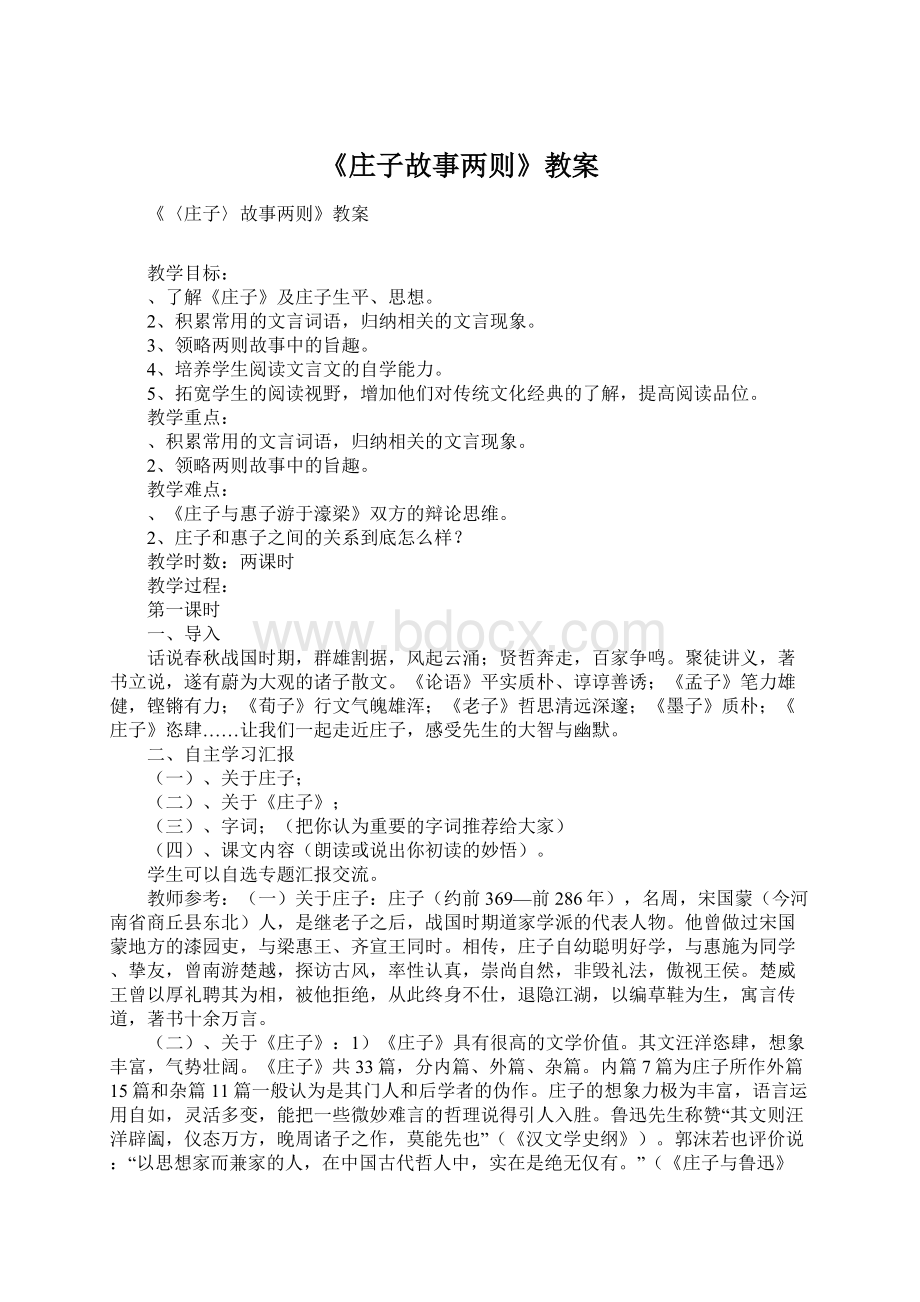 《庄子故事两则》教案.docx_第1页