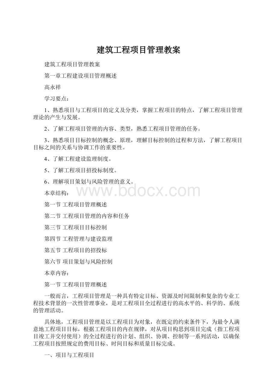 建筑工程项目管理教案Word格式.docx