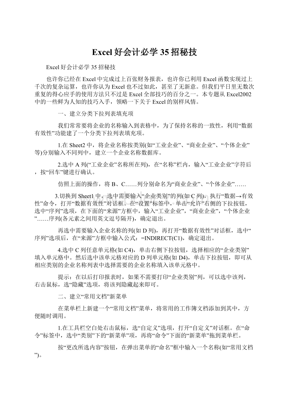 Excel好会计必学35招秘技Word文档格式.docx_第1页