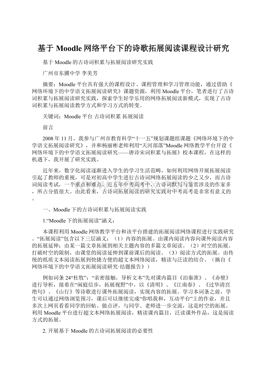 基于Moodle网络平台下的诗歌拓展阅读课程设计研究Word文档格式.docx_第1页