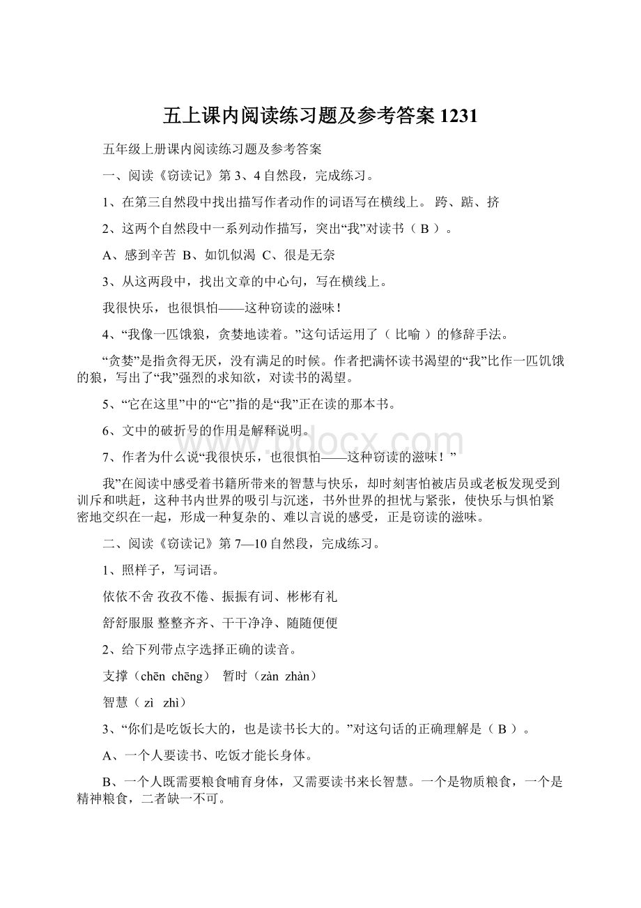 五上课内阅读练习题及参考答案1231Word文档格式.docx