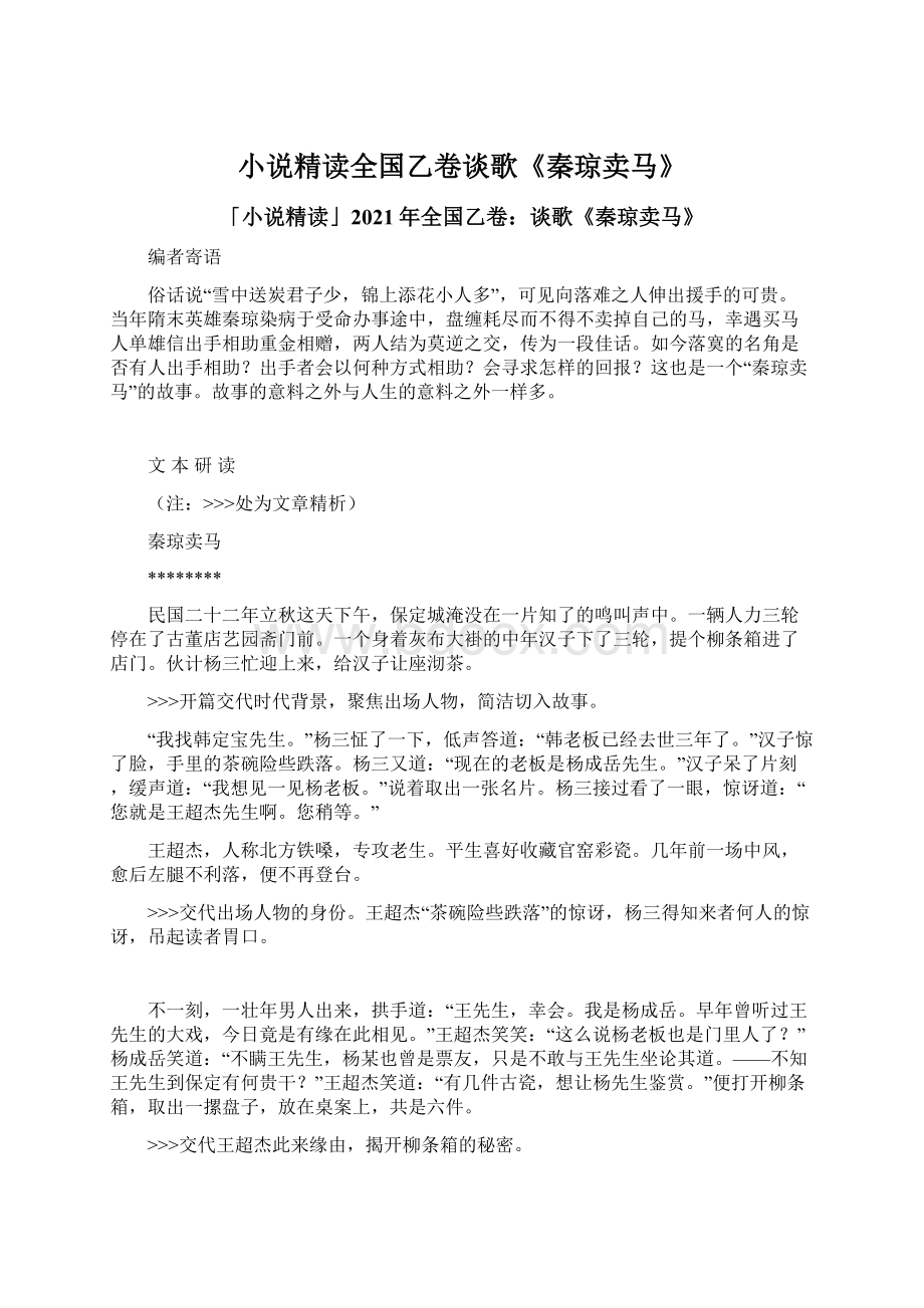 小说精读全国乙卷谈歌《秦琼卖马》.docx_第1页