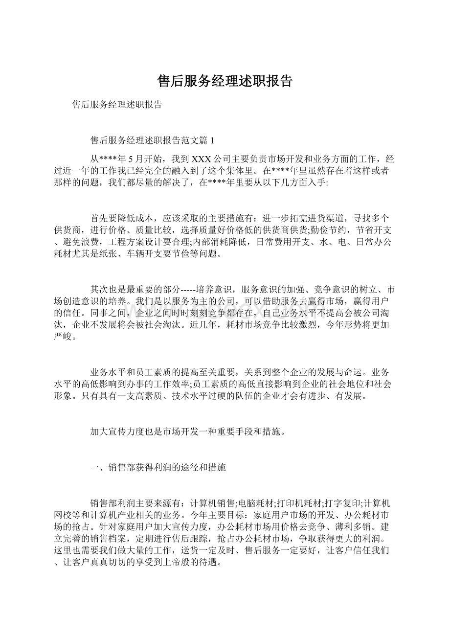 售后服务经理述职报告Word下载.docx_第1页