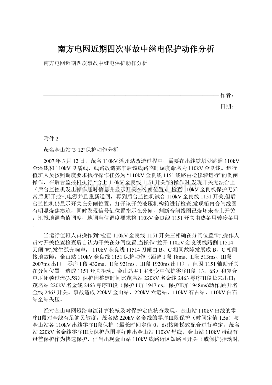 南方电网近期四次事故中继电保护动作分析.docx_第1页