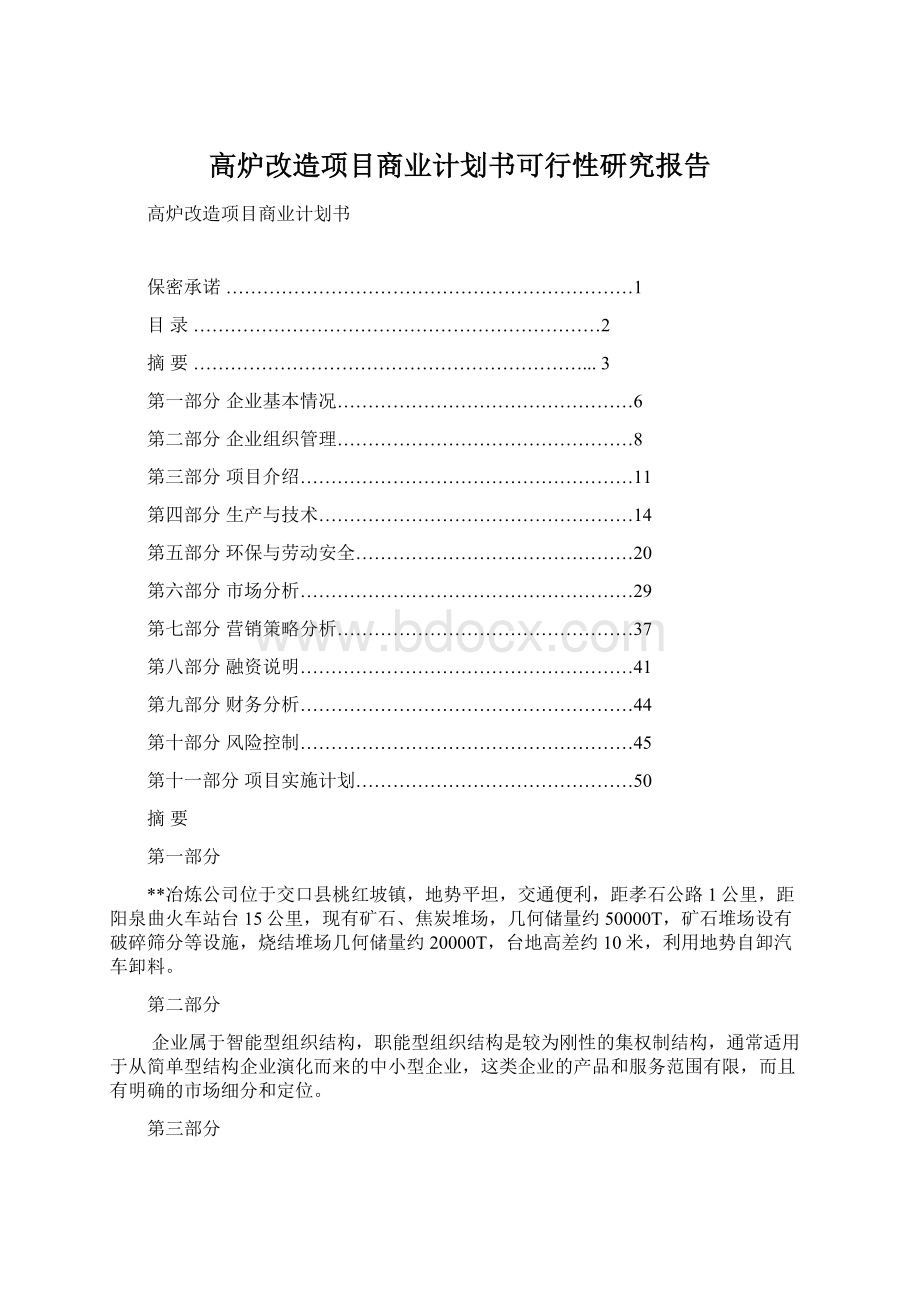 高炉改造项目商业计划书可行性研究报告文档格式.docx