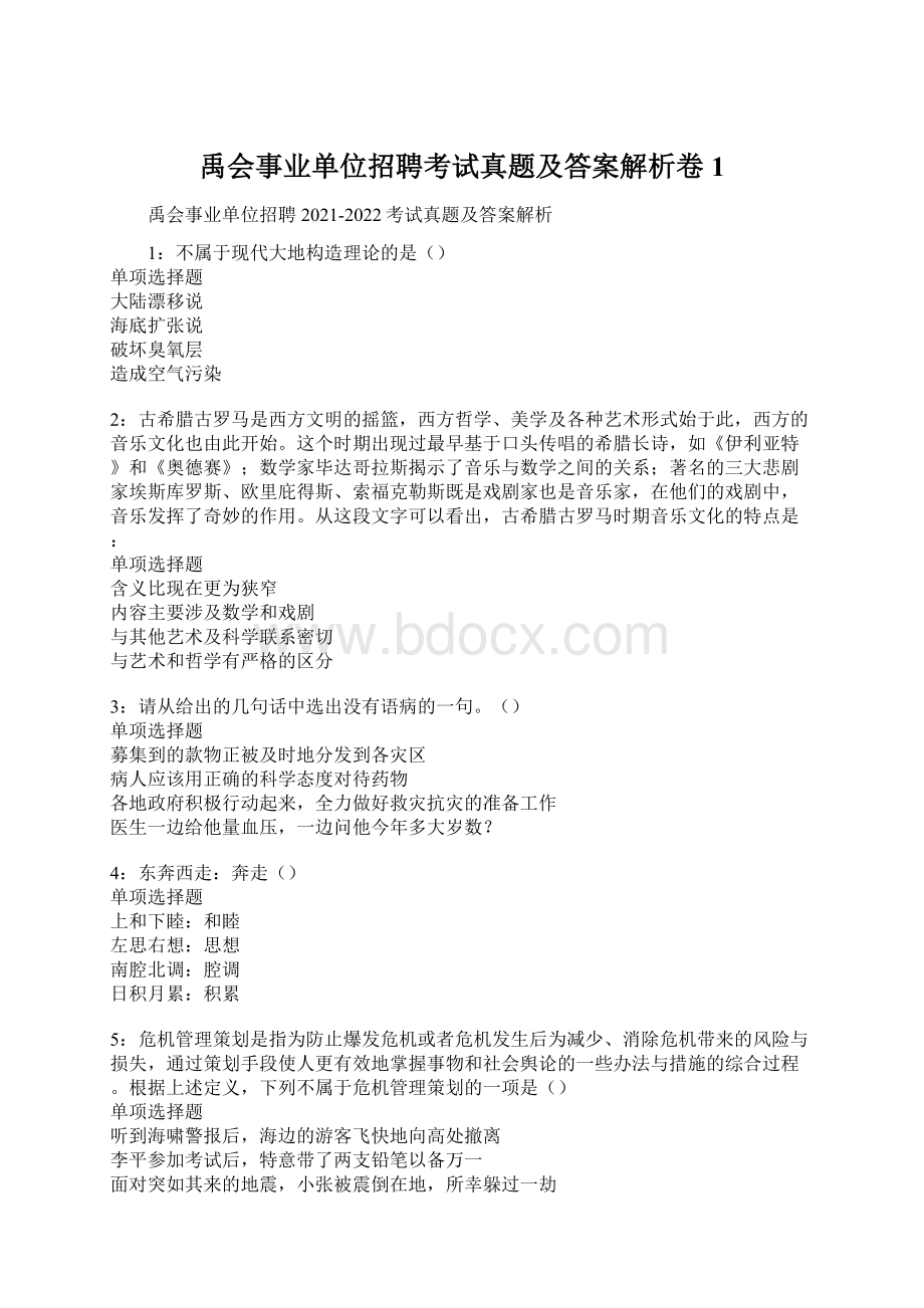 禹会事业单位招聘考试真题及答案解析卷1.docx_第1页