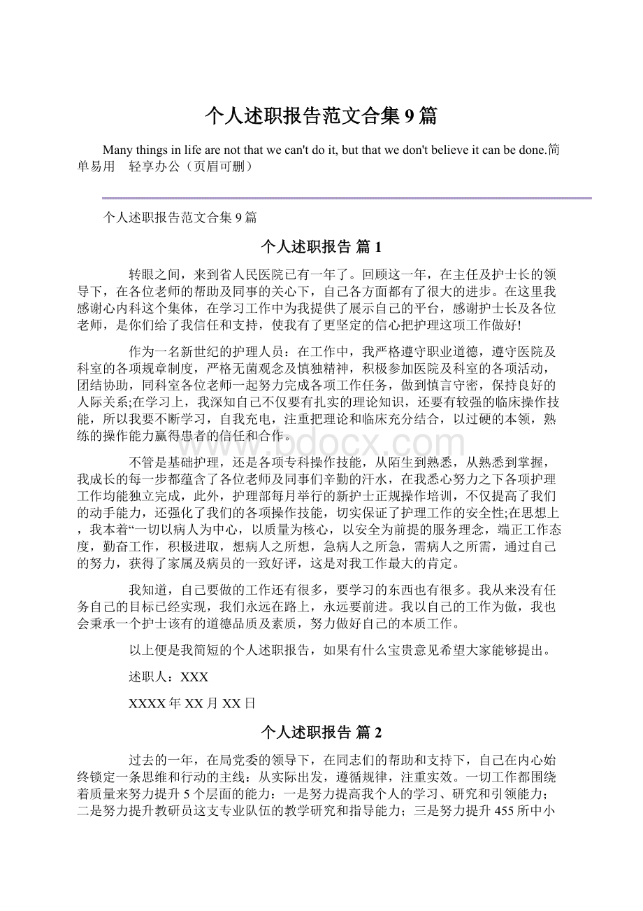 个人述职报告范文合集9篇.docx_第1页