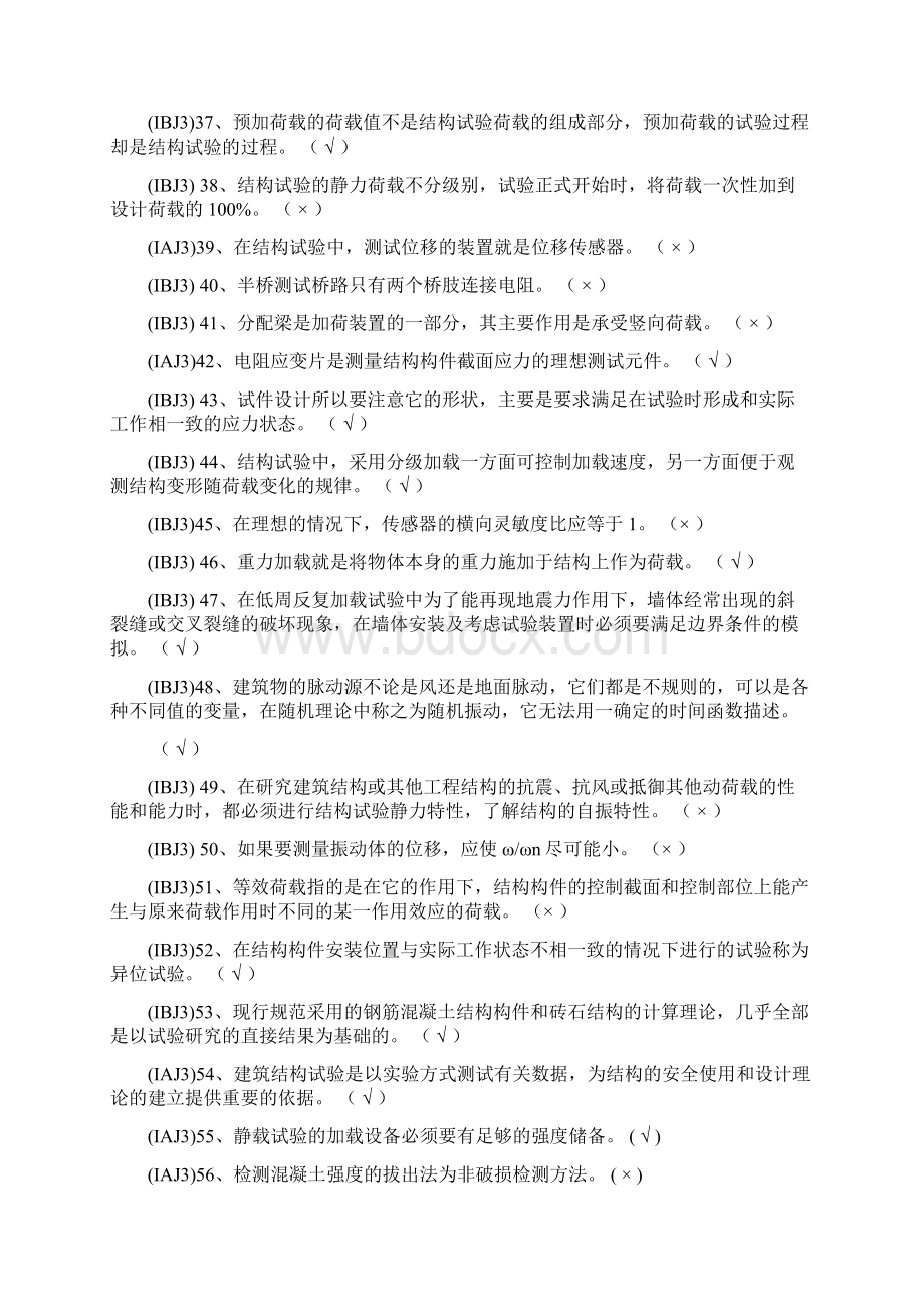 水运工程结构试验检测人员考试题库.docx_第3页