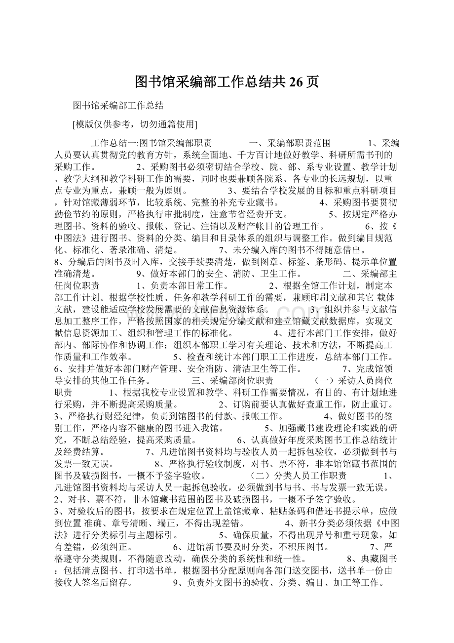 图书馆采编部工作总结共26页文档格式.docx