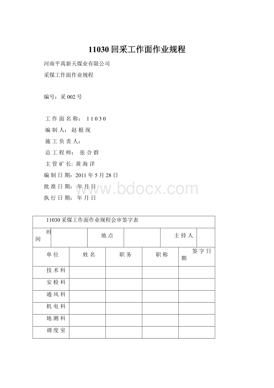 11030回采工作面作业规程.docx_第1页